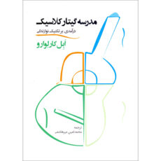 کتاب مدرسه گیتار کلاسیک اثر ابل کارلوارو نشر سرود 2 جلدی