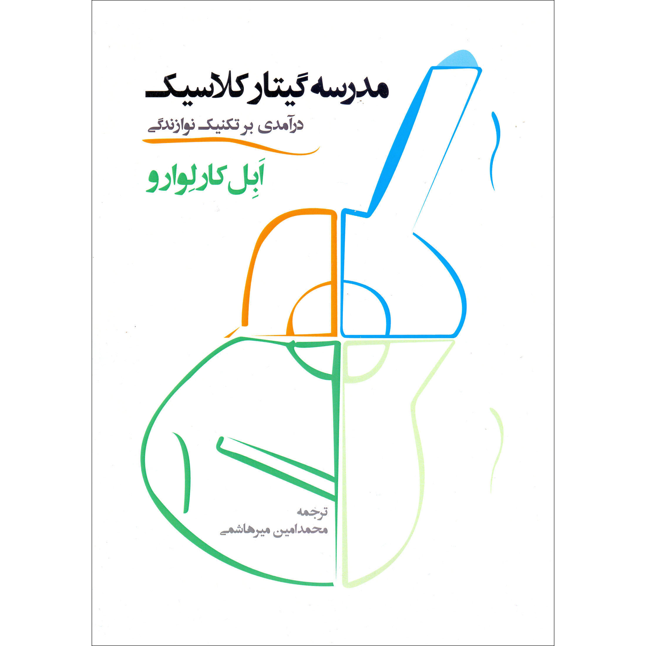 کتاب مدرسه گیتار کلاسیک اثر ابل کارلوارو نشر سرود 2 جلدی