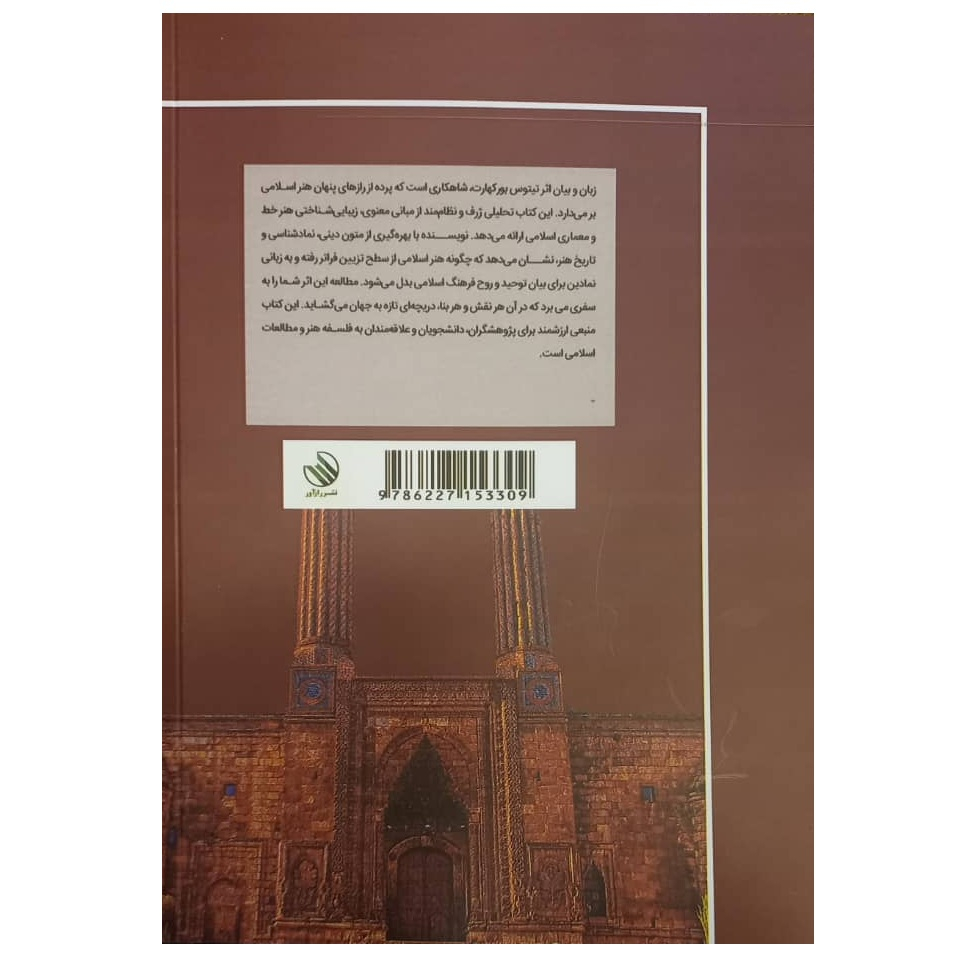 کتاب هنر اسلامی زبان و بیان اثر تیتوس بورکهارت ترجمه حمیدرضا زین الدین و حمید دهقان نشر راز آور