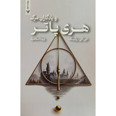 کتاب هری پاتر و يادگاران مرگ اثر جی كی رولينگ انتشارات کتابسرای تنديس جلد 7