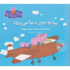 کتاب مجموعه 12 جلدی ماجراهای پپا داستان های آموزشی اثر نوبل استلی انتشارات گوهراندیشه