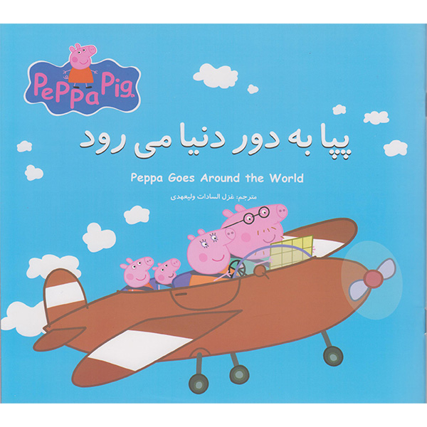 کتاب مجموعه 12 جلدی ماجراهای پپا داستان های آموزشی اثر نوبل استلی انتشارات گوهراندیشه