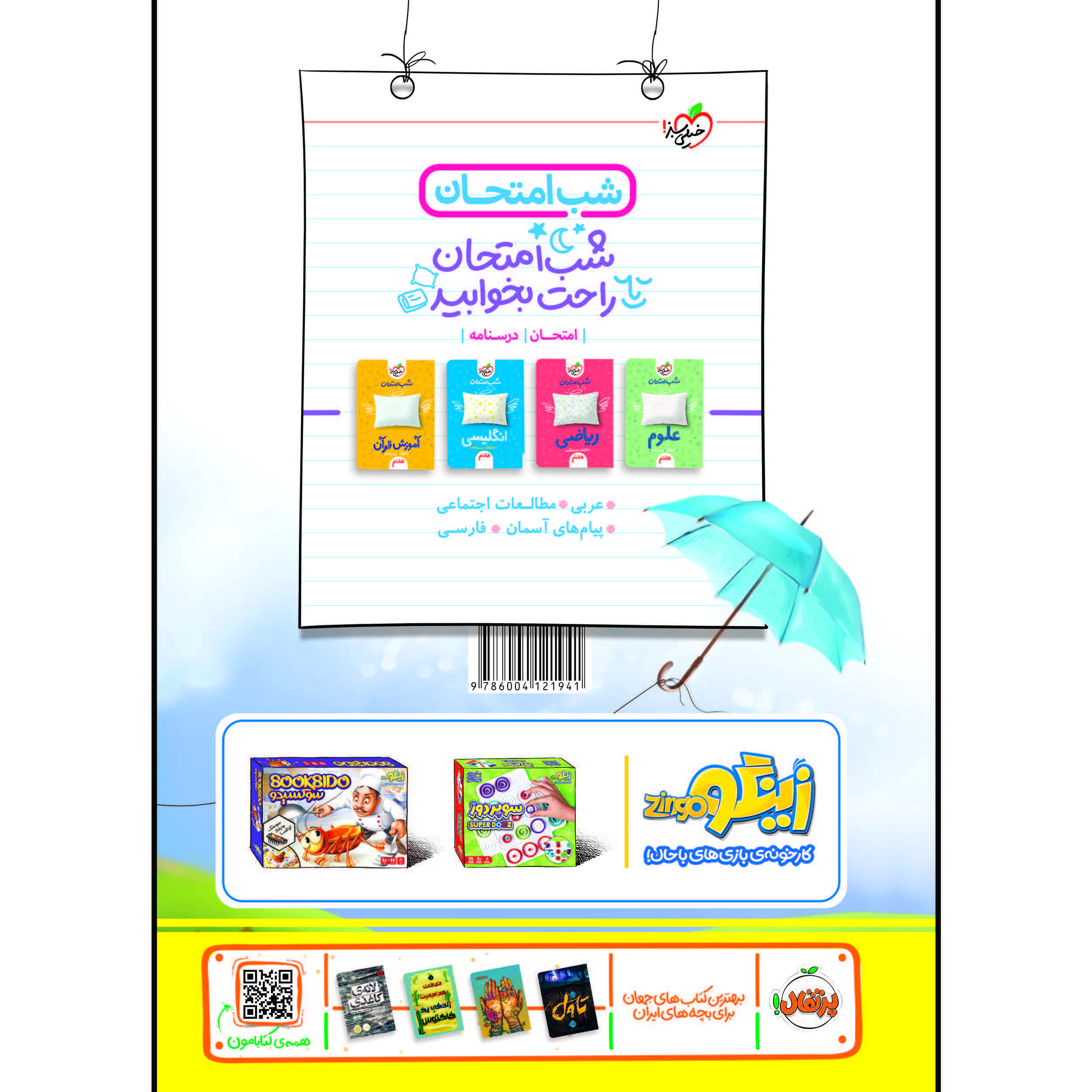 کتاب تیزهوشان جامع هفتم اثر جمعی از نویسندگان انتشارات خیلی سبز