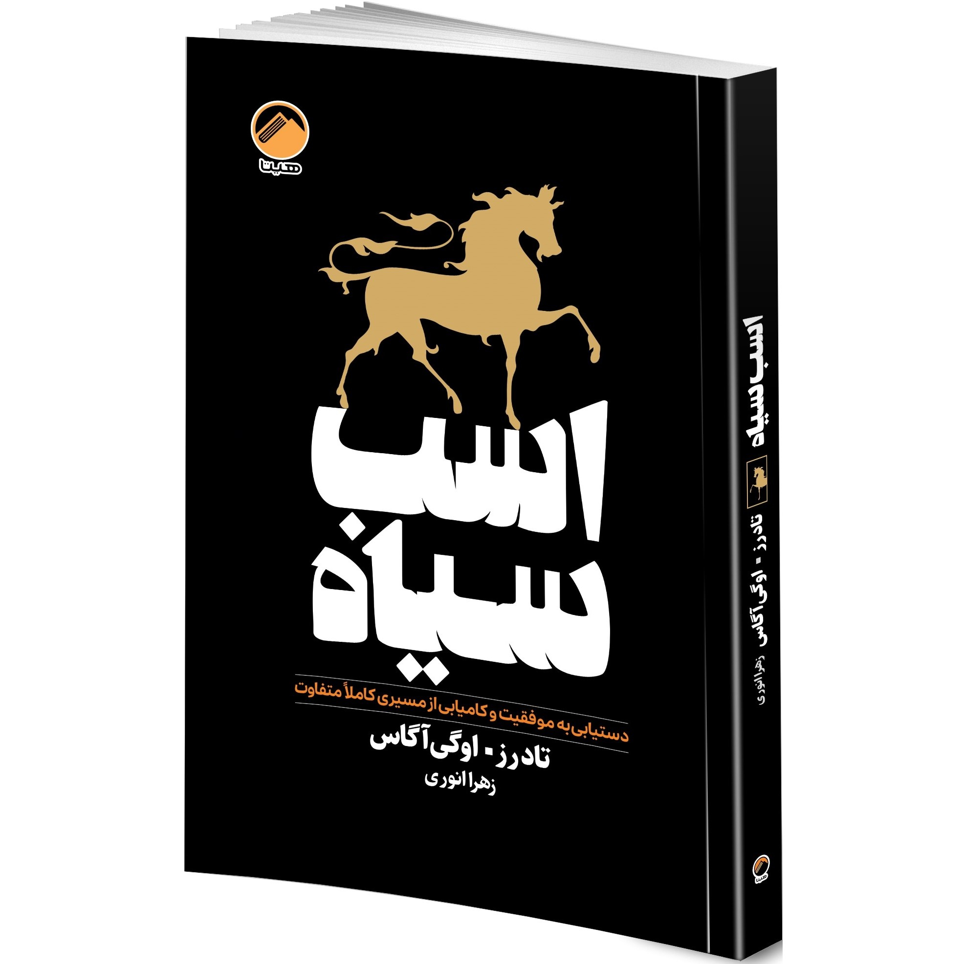 کتاب روانشناسی سیاه 48 قانون قدرت، چیرگی، عادتهای اتمی، هنر جنگ، اسب سیاه، ذهن خوانی اثر جمعی از نویسندگان انتشارات هیتا 6 جلدی