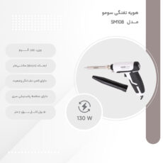 هویه تفنگی 130 وات سومو مدل SM108