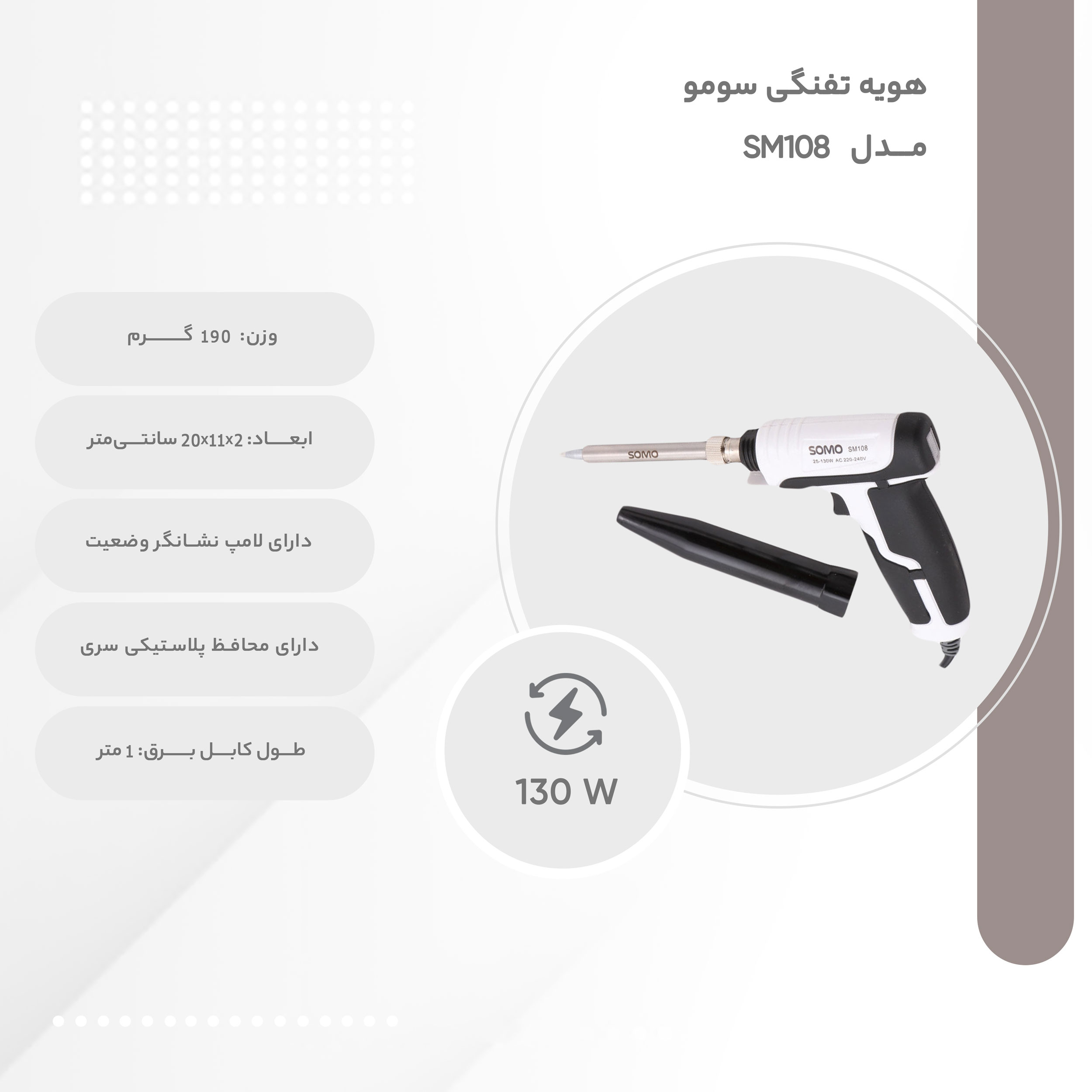 هویه تفنگی 130 وات سومو مدل SM108