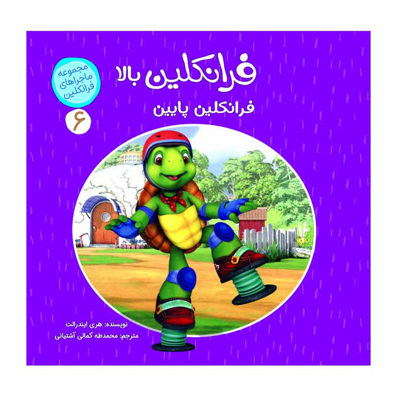 كتاب ماجراهای فرانكلین اثر هری ایندرالت انتشارات كمال انديشه 8 جلدی