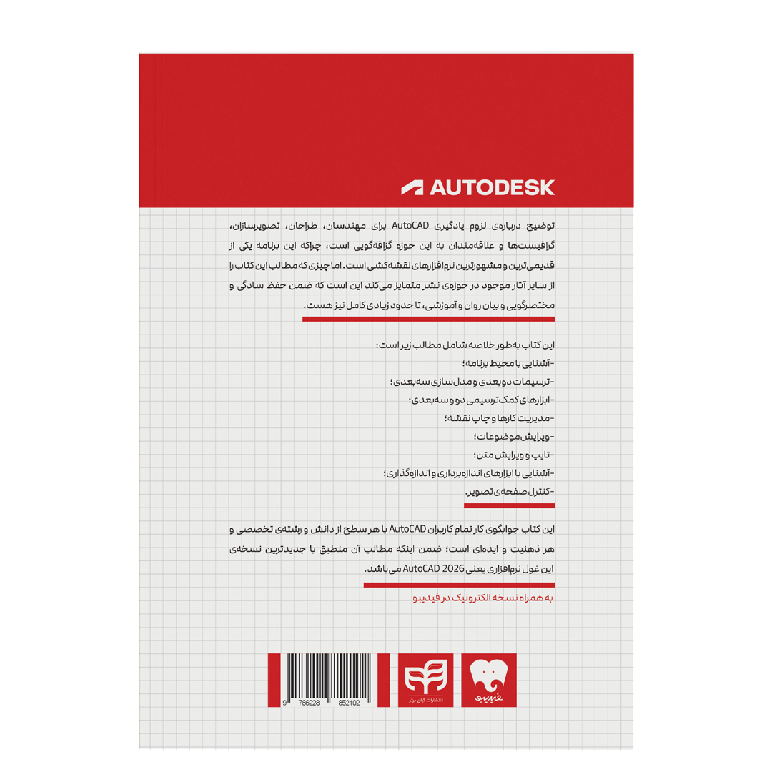 کتاب مرجع کامل AutoCAD 2026 اثر علی محمودی نشر کیان