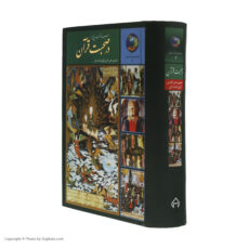 کتاب 365 روز در صحبت قرآن اثر حسین محی الدین الهی قمشه ای انتشارات سخن