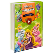 کتاب قصه های مشهور جهان اثر آنی اورباخ انتشارات آتیسا سه جلدی