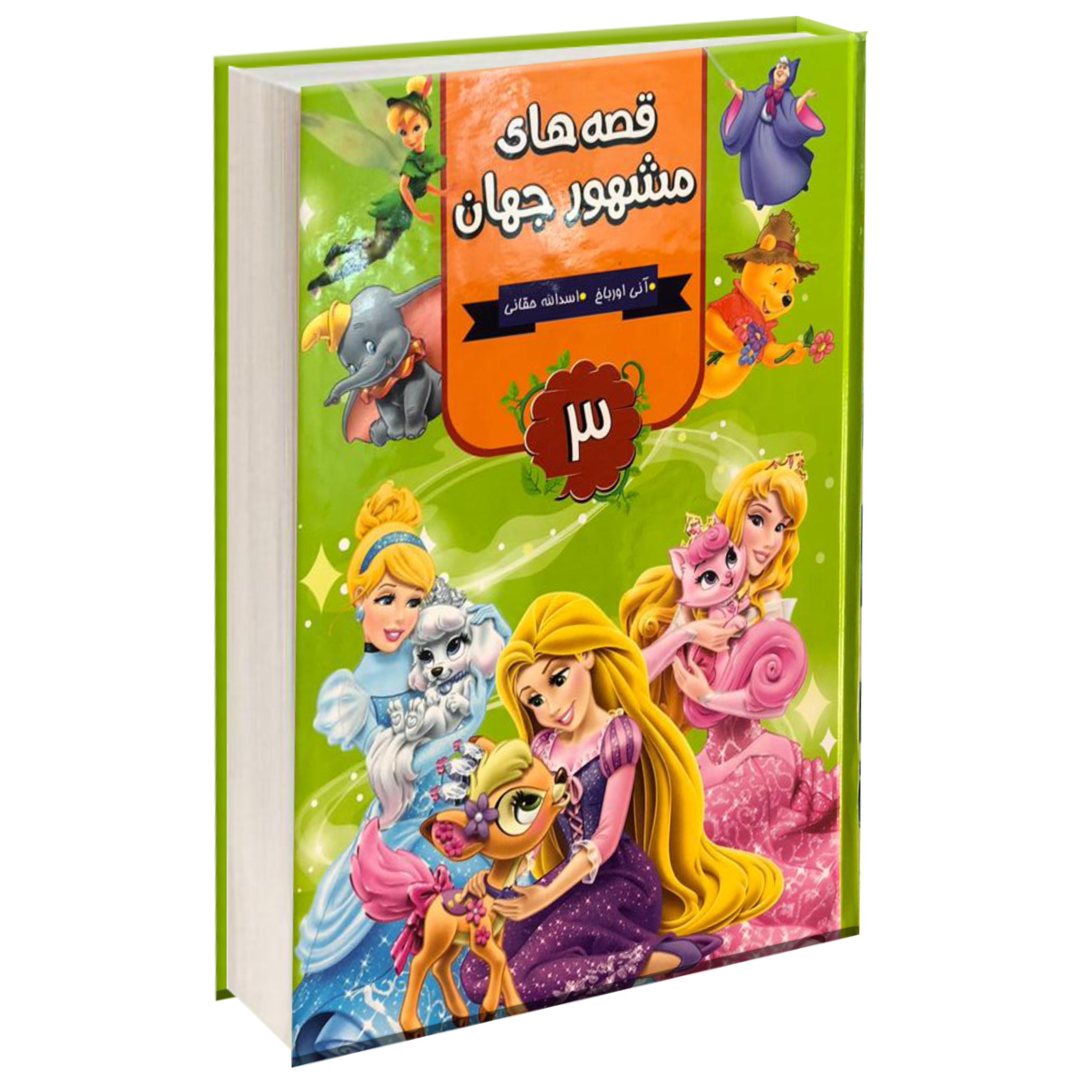 کتاب قصه های مشهور جهان اثر آنی اورباخ انتشارات آتیسا سه جلدی