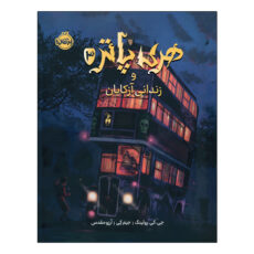 کتاب هری پاتر و زندانی آزکابان اثر جی. کی. رولینگ ترجمه  آرزو مقدس انتشارات پرتقال