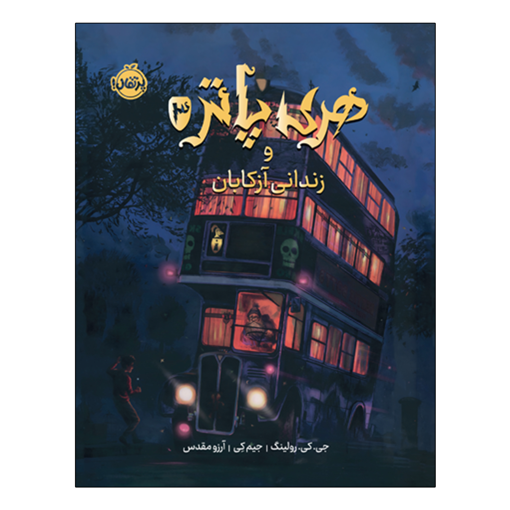 کتاب هری پاتر و زندانی آزکابان اثر جی. کی. رولینگ ترجمه  آرزو مقدس انتشارات پرتقال