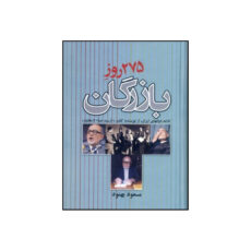 کتاب 275 روز بازرگان اثر مسعود بهنود نشر علم