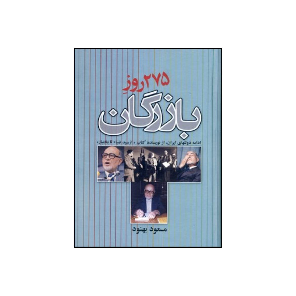 کتاب 275 روز بازرگان اثر مسعود بهنود نشر علم