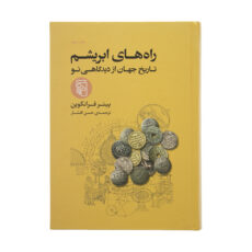 کتاب راه های ابریشم اثر پیتر فرانکوپن نشر مرکز