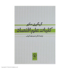 کتاب کلیات علم اقتصاد اثر گریگوری منکیو نشر نی
