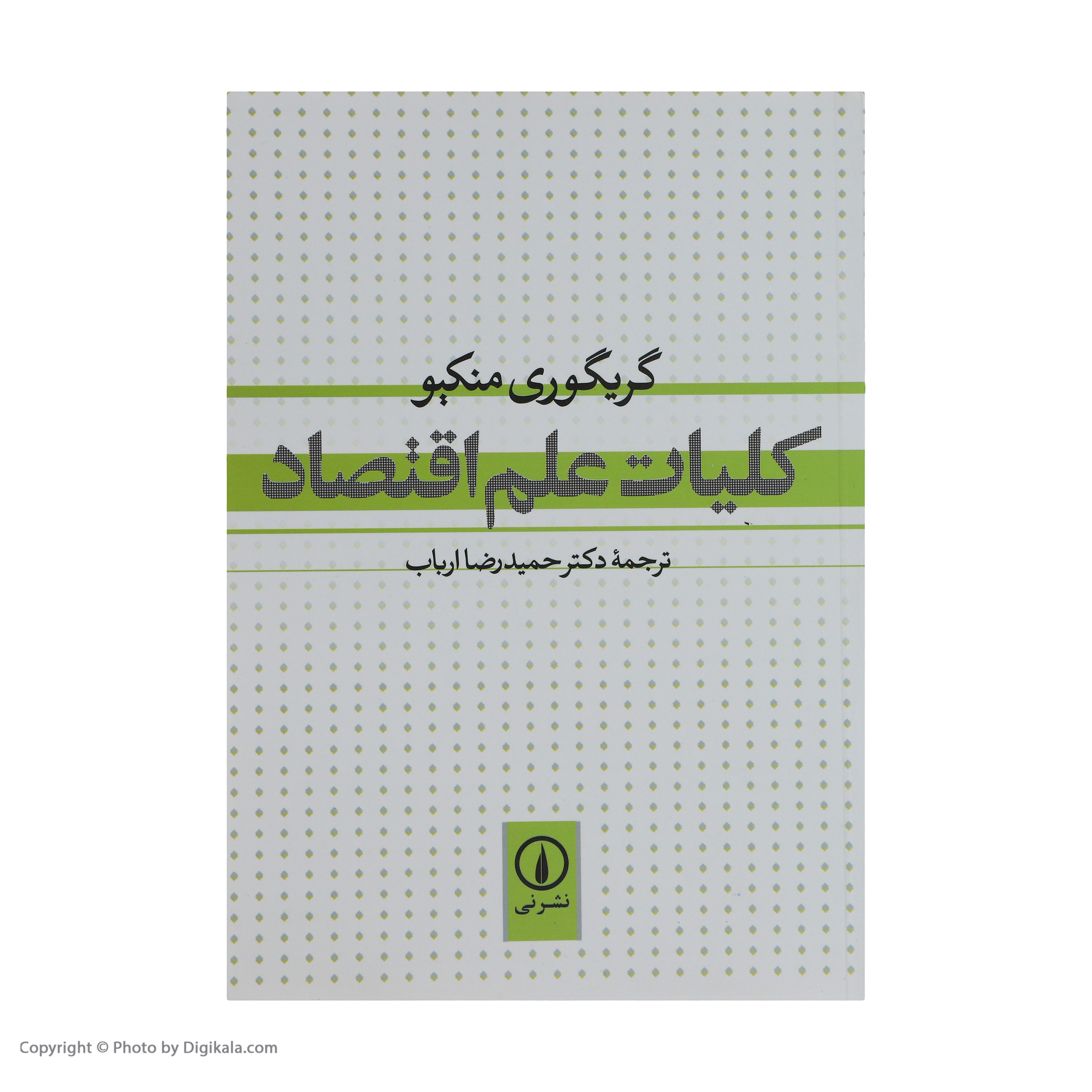 کتاب کلیات علم اقتصاد اثر گریگوری منکیو نشر نی