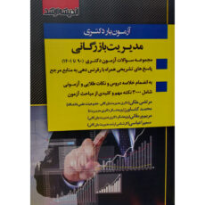 کتاب آزمون یار دکتری مدیریت بارزگانی 90 تا 1401 اثر جمعی از نویسندگان انتشارات اندیشه ارشد