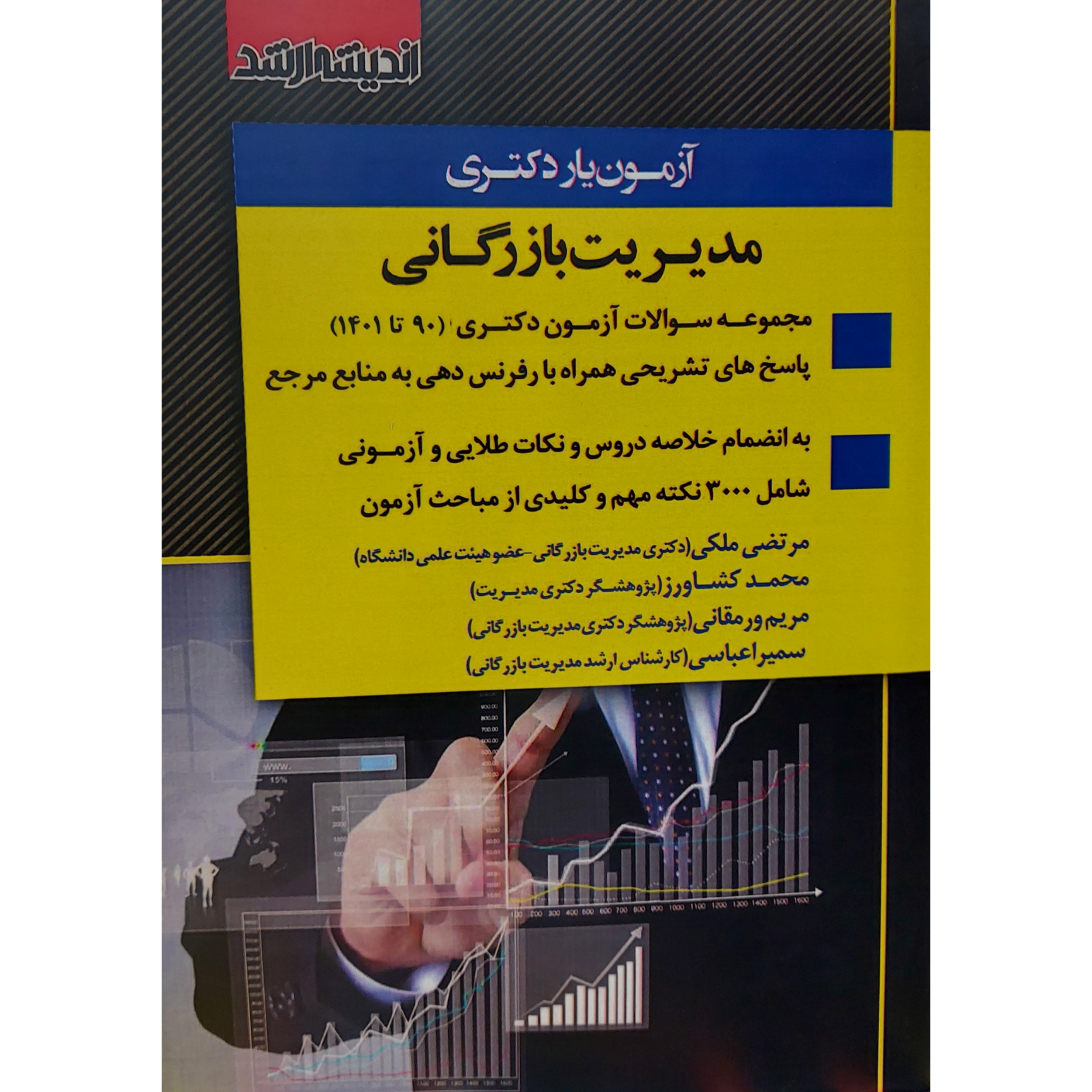 کتاب آزمون یار دکتری مدیریت بارزگانی 90 تا 1401 اثر جمعی از نویسندگان انتشارات اندیشه ارشد