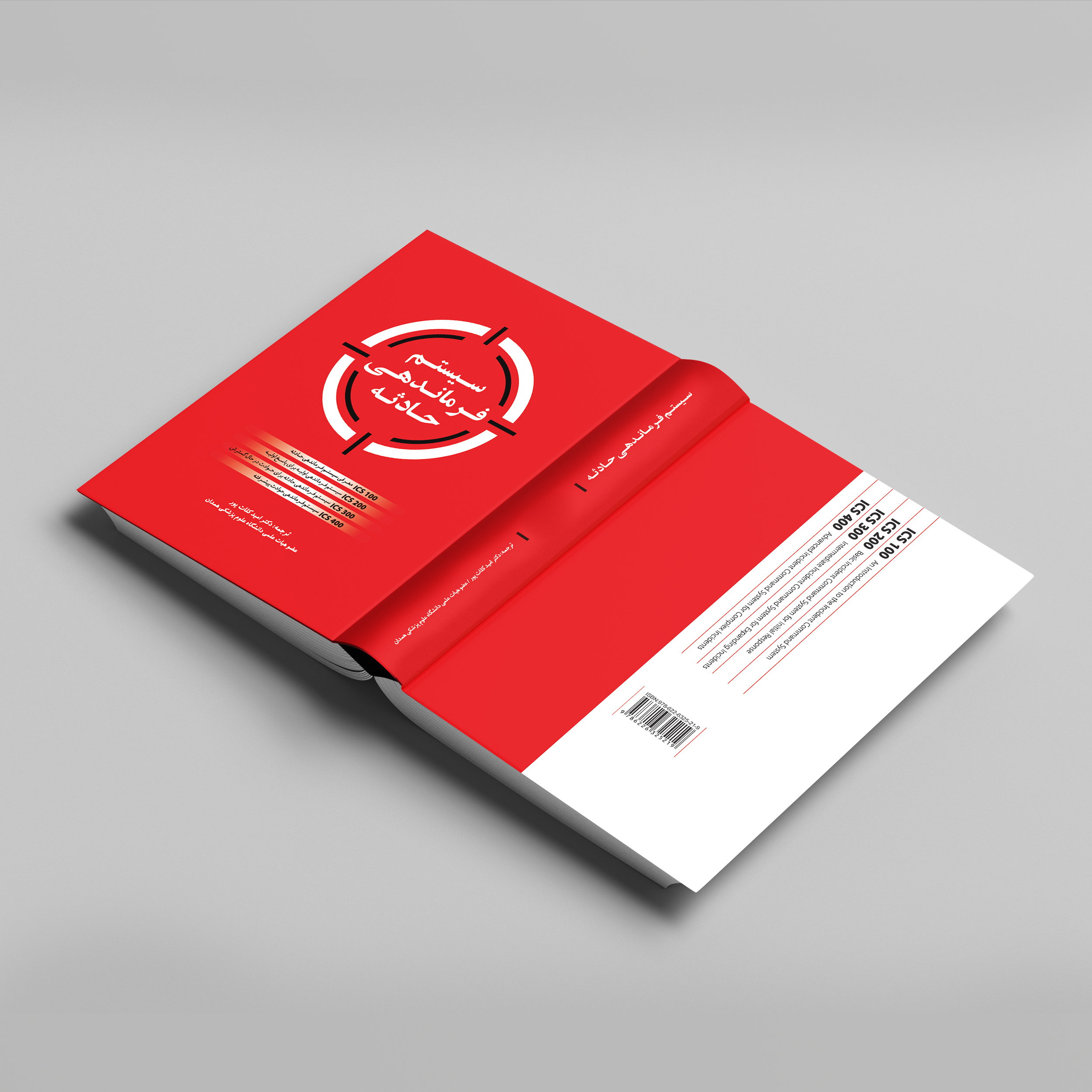 کتاب سیستم فرماندهی حادثه اثر جمعی از نویسندگان انتشارات حک