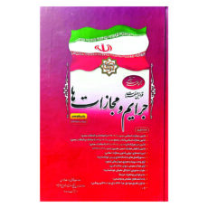 کتاب مجموعه تنقیحی قوانین و مقررات جرایم و مجازات ها اثر جمعی از نویسندگان انتشارات معاونت تدوین تنقیح و انتشار قوانین و مقررات ریاست جمهوری