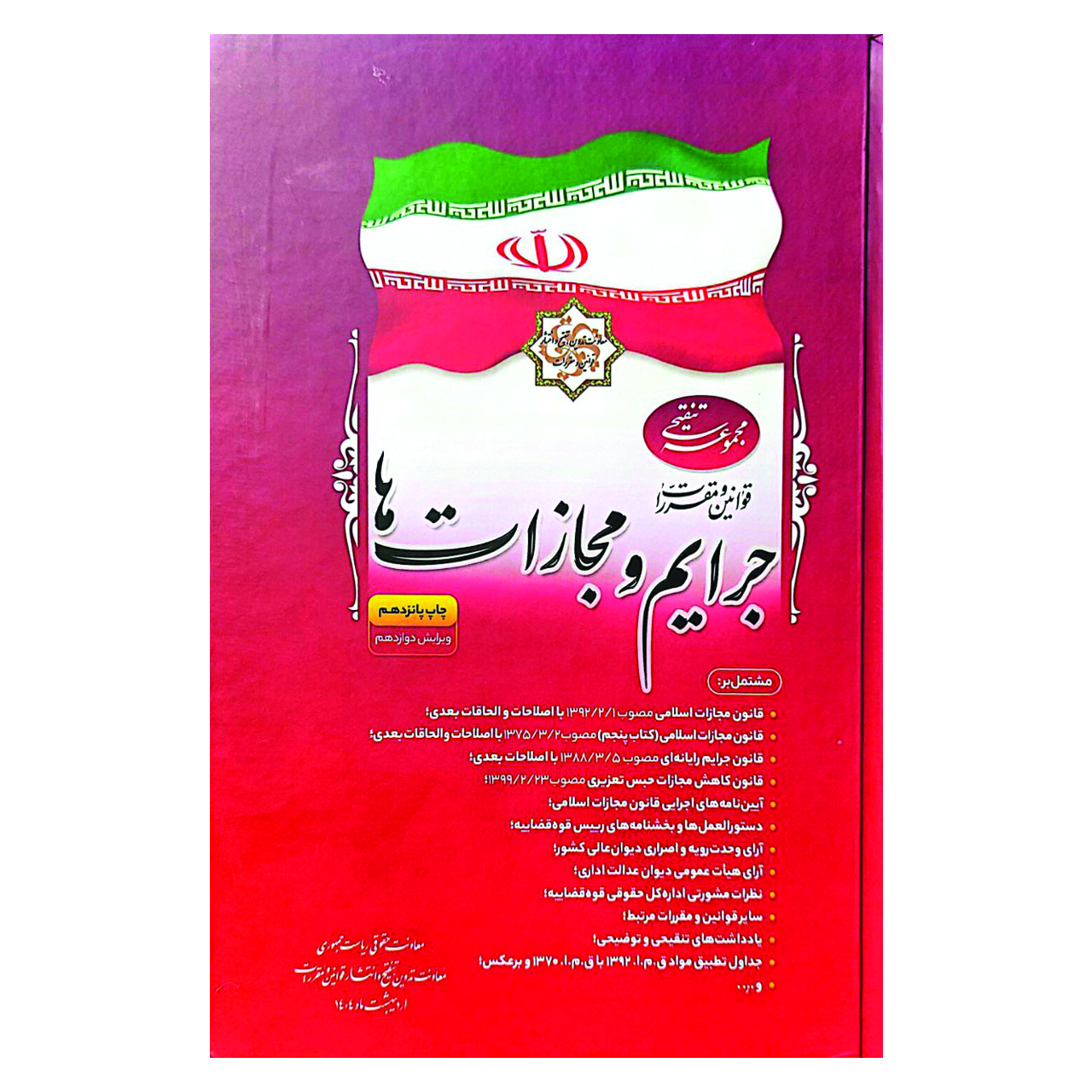 کتاب مجموعه تنقیحی قوانین و مقررات جرایم و مجازات ها اثر جمعی از نویسندگان انتشارات معاونت تدوین تنقیح و انتشار قوانین و مقررات ریاست جمهوری
