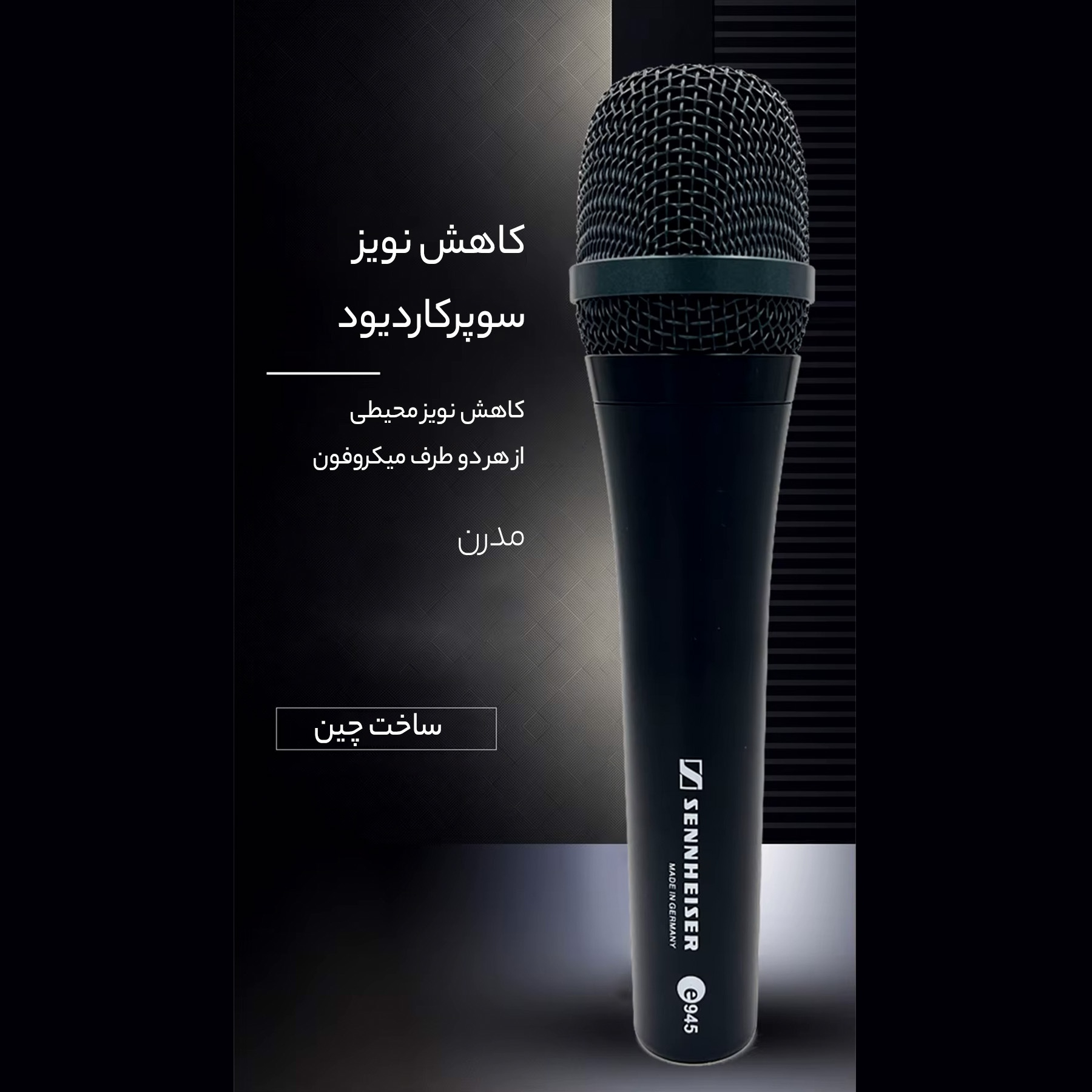 میکروفون داینامیک سنهایزر مدل E945