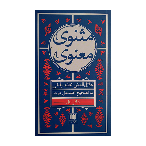کتاب مثنوی معنوی اثر جلال الدین محمد بلخی انتشارات هرمس 6 جلدی