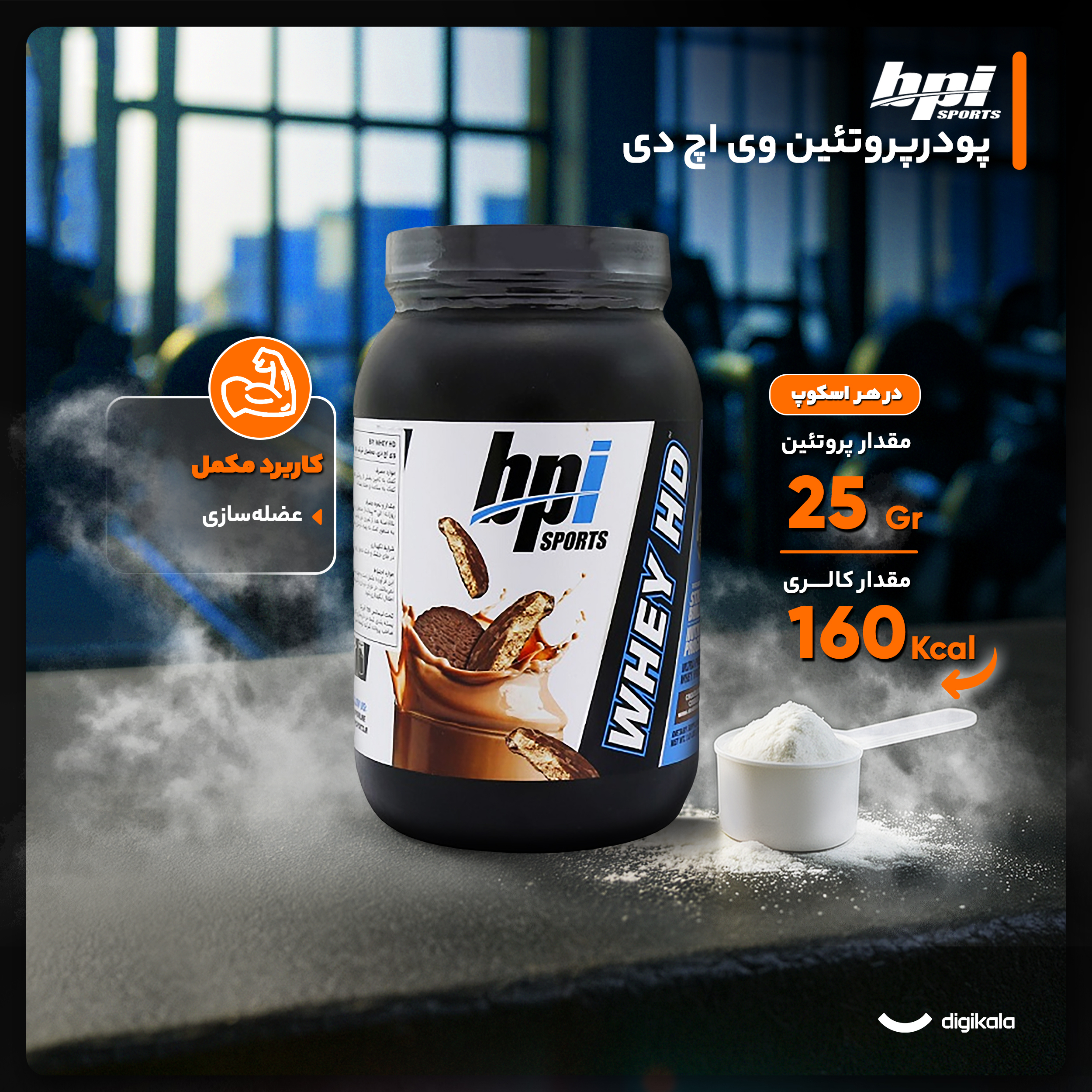 پروتئین وی اچ دی با طعم بیسکويیت شکلاتی بی پی آی اسپورت - 798 گرم