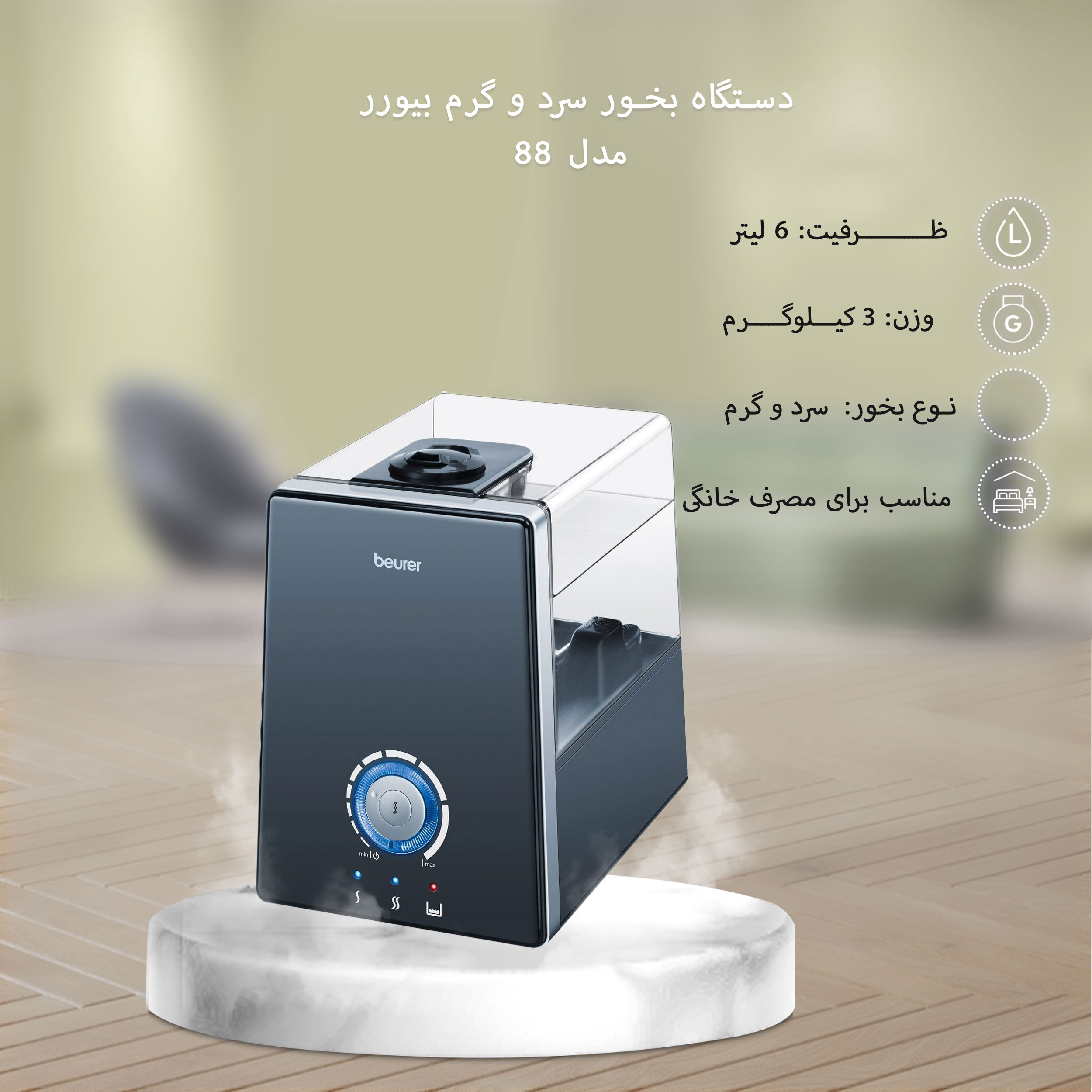 دستگاه بخور سرد و گرم بیورر مدل 88