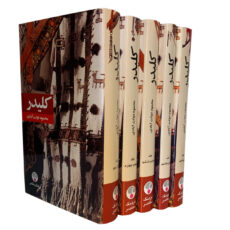 کتاب کلیدر اثر محمود دولت آبادی انتشارات فرهنگ معاصر 5 جلدی