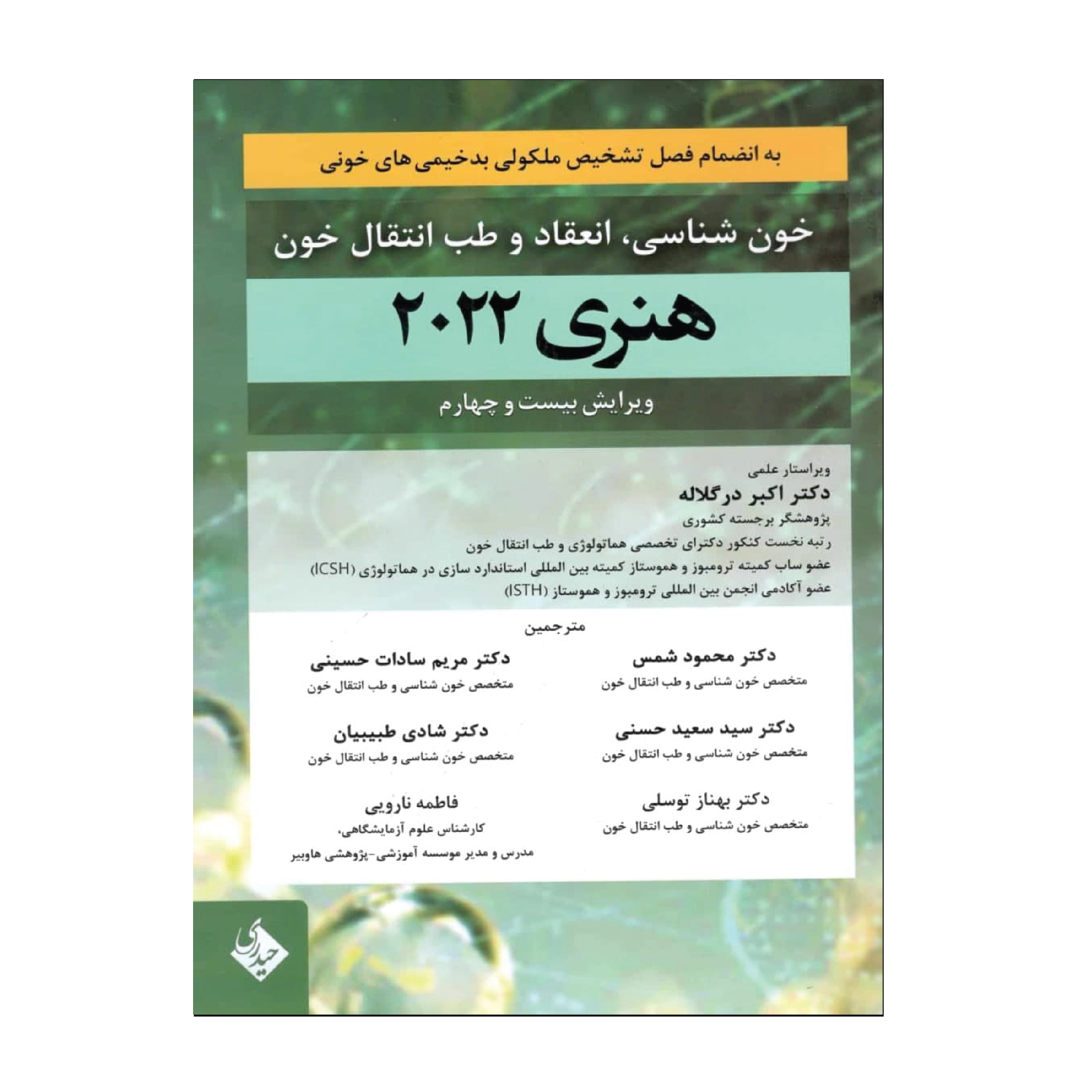 کتاب خون شناسی، انعقاد و طب انتقال خون هنری دیویدسون 2022 اثر جمعی از نویسندگان انتشارات حیدری