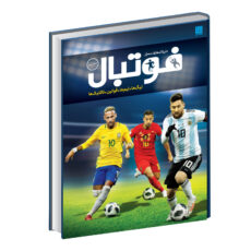 کتاب دایره المعارف مصور فوتبال اثر دیوید گلدبات نشر سایان
