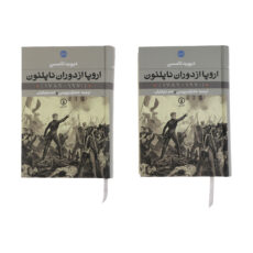 کتاب اروپا از دوران ناپلئون (1970 – 1789) اثر دیوید تامسن نشر نی دو جلدی