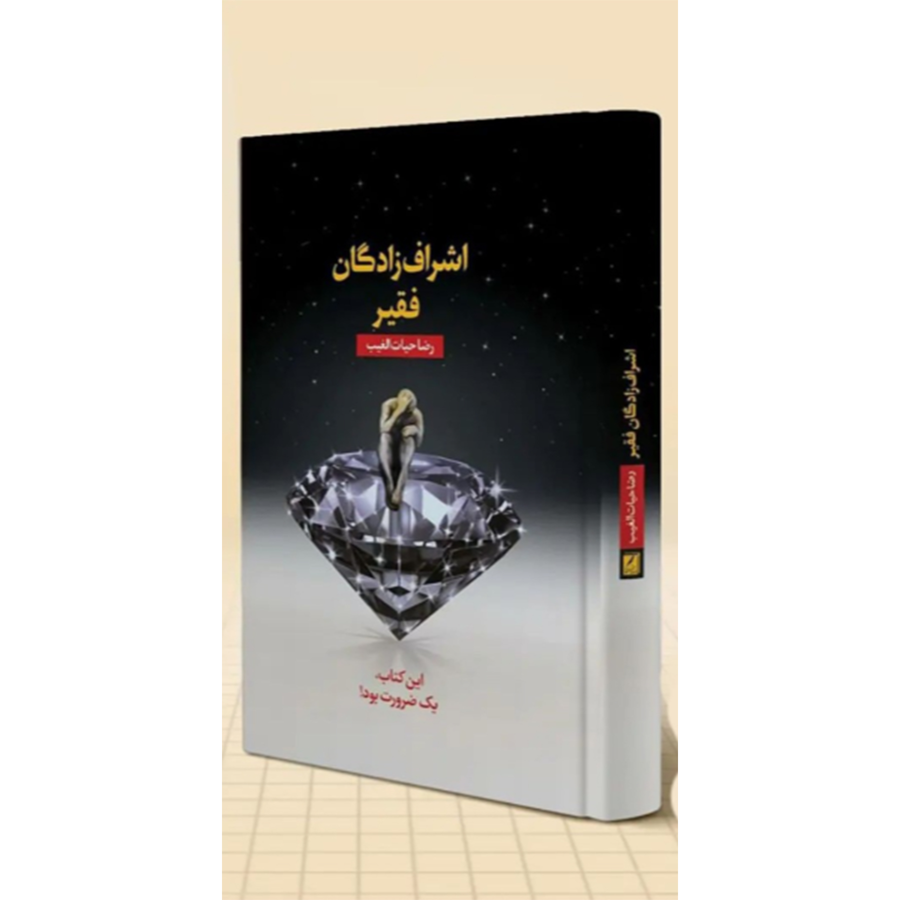 کتاب اشراف‌زادگان فقیر اثر رضا حیات‌الغیب انتشارات سخنوران
