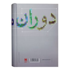 کتاب نظریه جامعه شناسی در دوران معاصر اثر جورج ریتزر نشر علمی