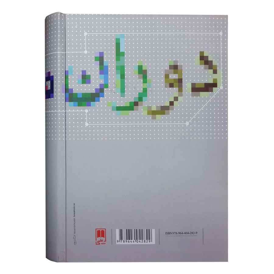 کتاب نظریه جامعه شناسی در دوران معاصر اثر جورج ریتزر نشر علمی