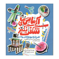 کتاب آزمایش های شگفت انگیز علمی،فناوری،مهندسی،هنر و ریاضی اثر کریستال چترتن ترجمه  معصومه کلاگر آستانی انتشارات کانون پرورش فکری کودکان و نوجوانان