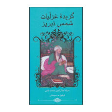 کتاب گزیده غزلیات شمس تبریز اثر مولانا جلال الدین محمد بلخی(مولوی) انتشارات خانه فرهنگ و هنر گویا
