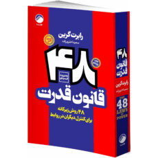 کتاب روانشناسی سیاه 48 قانون قدرت، چیرگی، عادتهای اتمی، هنر جنگ، اسب سیاه، ذهن خوانی اثر جمعی از نویسندگان انتشارات هیتا 6 جلدی