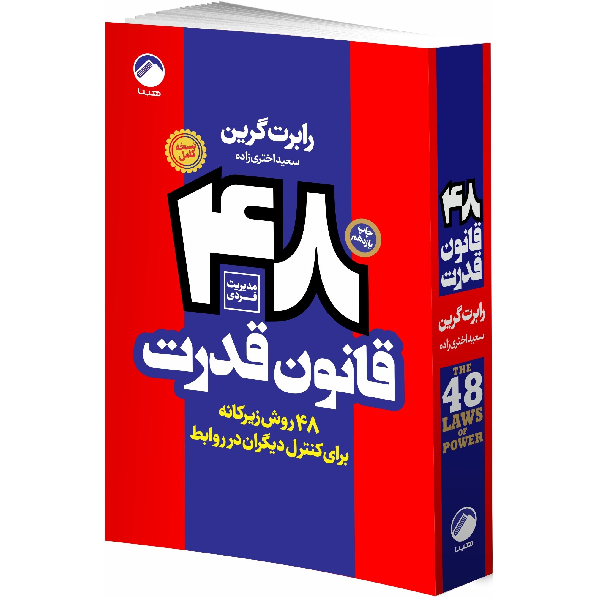 کتاب روانشناسی سیاه 48 قانون قدرت، چیرگی، عادتهای اتمی، هنر جنگ، اسب سیاه، ذهن خوانی اثر جمعی از نویسندگان انتشارات هیتا 6 جلدی