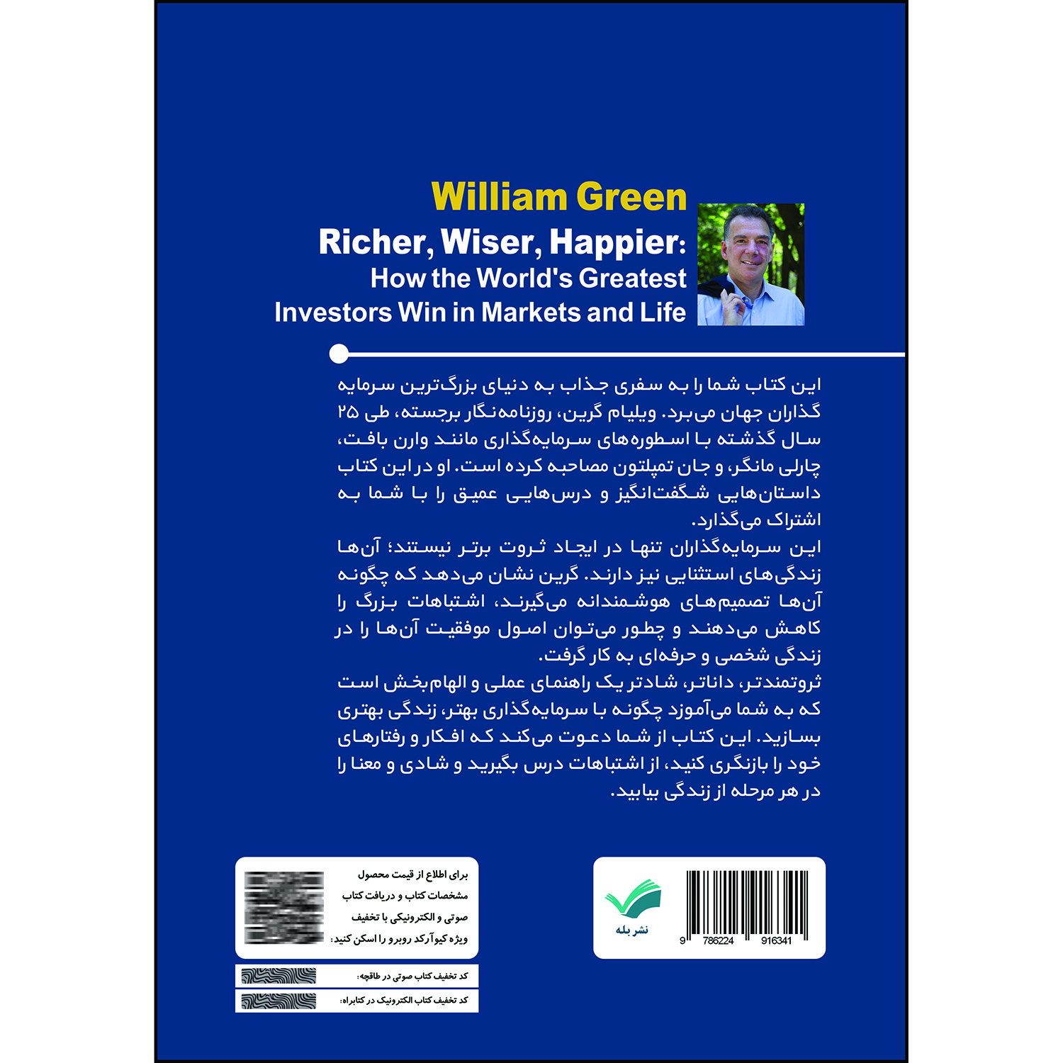 کتاب ثروتمندتر، داناتر، شادتر اثر ویلیام گرین انتشارات بله