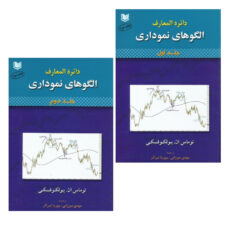 کتاب دائره المعارف الگوهای نموداری اثر توماس بولکوفسکی انتشارات آراد کتاب 2 جلدی