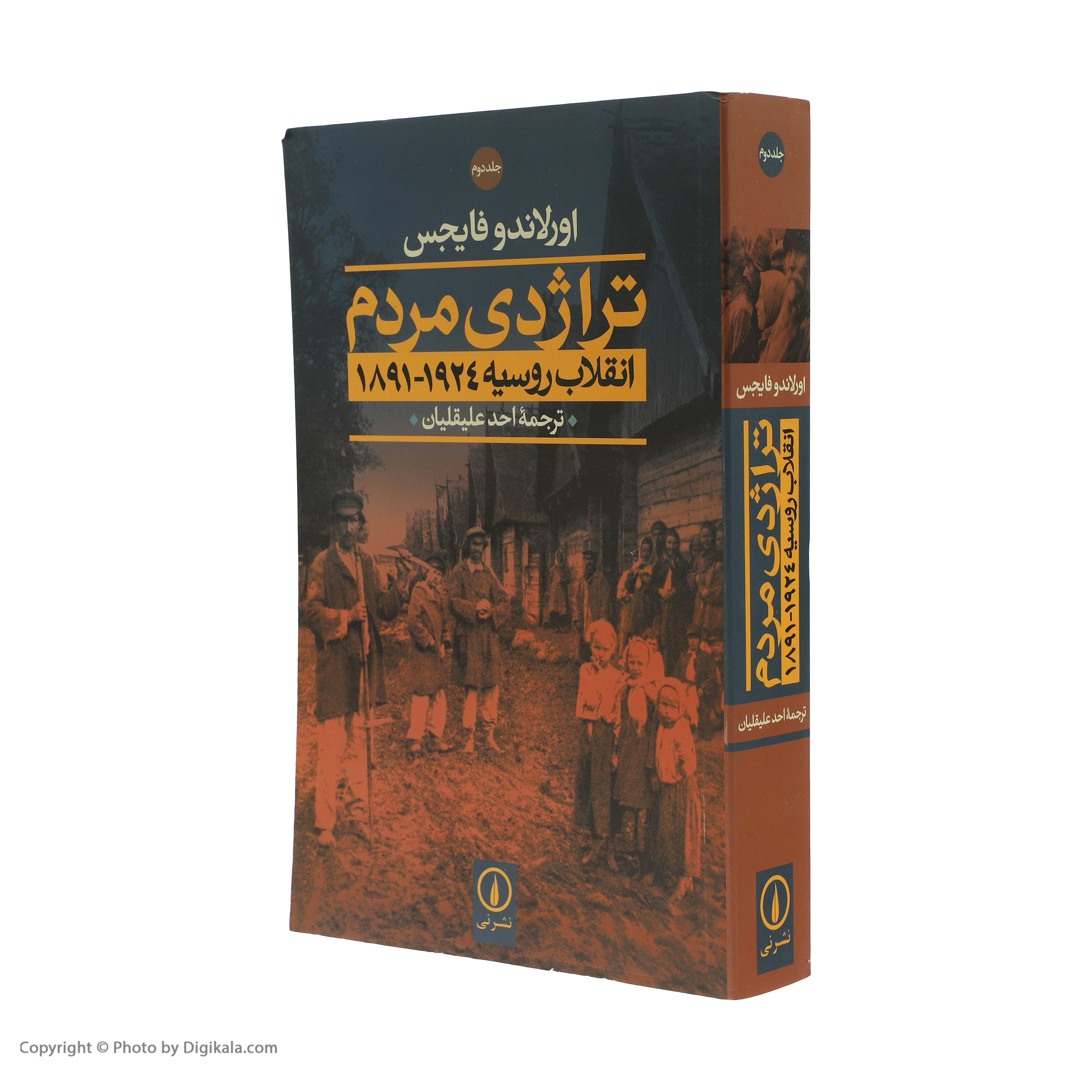 کتاب تراژدی مردم اثر اورلاندو فایجس نشر نی دو جلدی