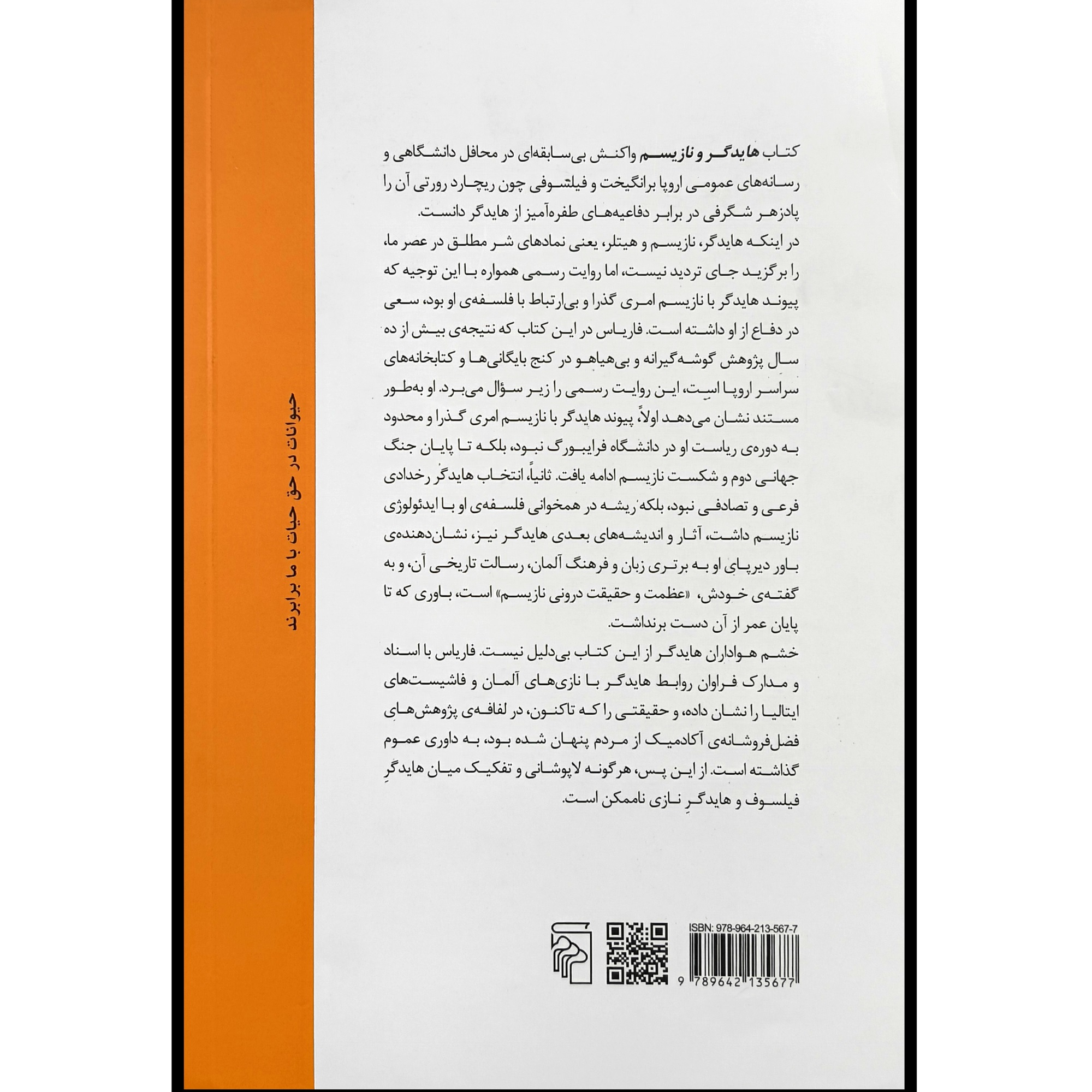 کتاب هايدگر و نازيسم اثر ويكتور فارياس نشر مركز