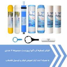 فیلتر دستگاه تصفیه کننده آب آکوا پیورست مدل AP-07 مجموعه 7 عددی به همراه کپسول فاضلاب مدل FLOW 300