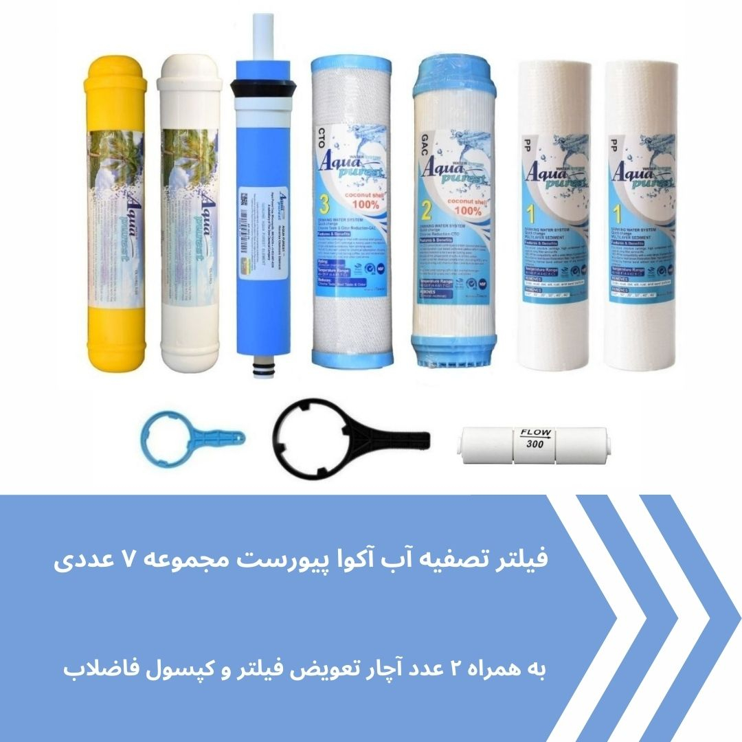 فیلتر دستگاه تصفیه کننده آب آکوا پیورست مدل AP-07 مجموعه 7 عددی به همراه کپسول فاضلاب مدل FLOW 300