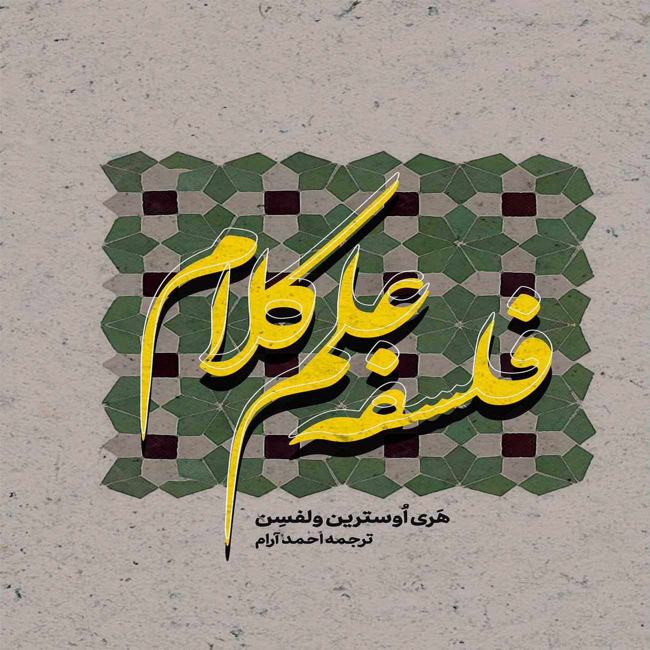 کتاب فلسفه علم کلام اثر هری اوسترین ولفسن انتشارات بین المللی الهدی