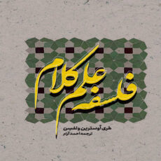 کتاب فلسفه علم کلام اثر هری اوسترین ولفسن انتشارات بین المللی الهدی